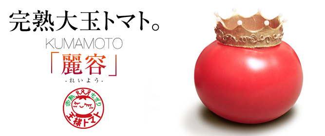 完熟大玉トマト「麗容」